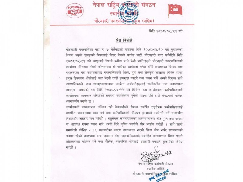 नेराकस चौरजहारीद्वारा सुरक्षाको माग  